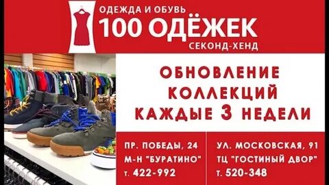Сто одежек пенза скидки