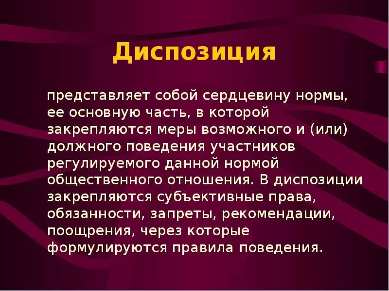 Норма представляет собой тест. Диспозиция. Диспозиция представляет собой. Диспозиция нормы. Диспозиция правовой нормы это.