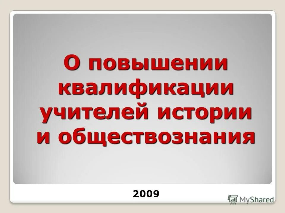 повышение квалификации учителя истории и обществознания