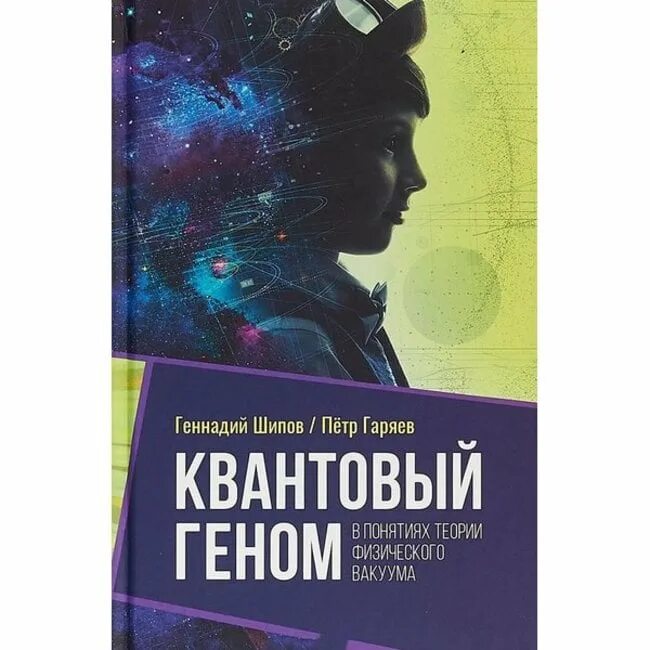 Книга геном отзывы. Теория Шипова о физическом вакууме. Квантовый геном Гаряев книга. Шипов г и теория физического.