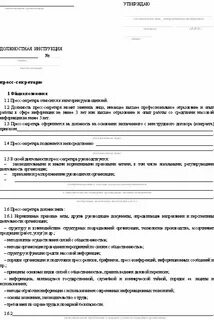 Должностная инструкция пресс секретаря