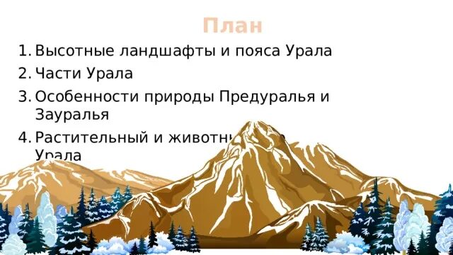 Своеобразие природы Урала. Своеобразие природы Урала 8 класс. Своеобразие природы Урала 8 класс кратко. Своеобразие природы Урала презентация. Перечислите характерные черты природы урала 8