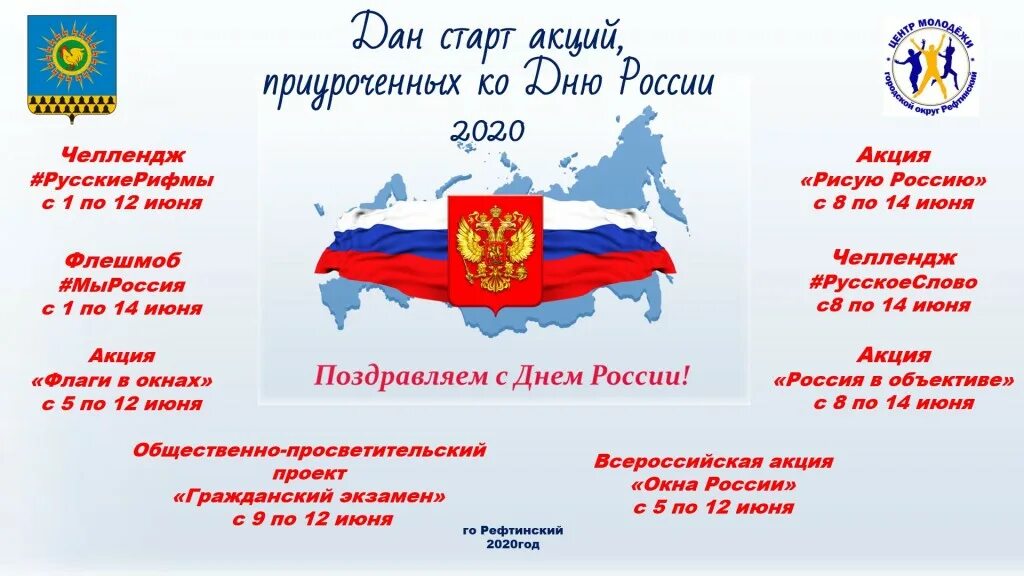 12 июнь 2020. С днем России. День России мероприятия. 12 Июня. Дню России акции мероприятия.