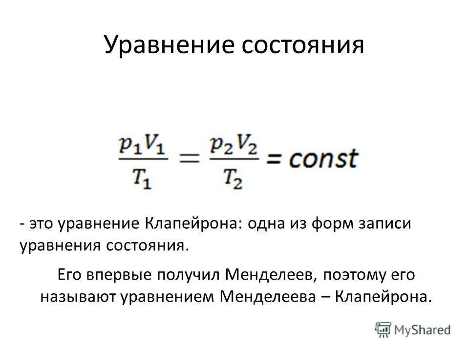 Объединенный газовый закон и уравнение Менделеева Клапейрона. Объединенное уравнение газового состояния. Уравнение Клапейрона Объединенный газовый закон. Уравнение состояния жидкости. Уравнение состояния виды уравнения состояния