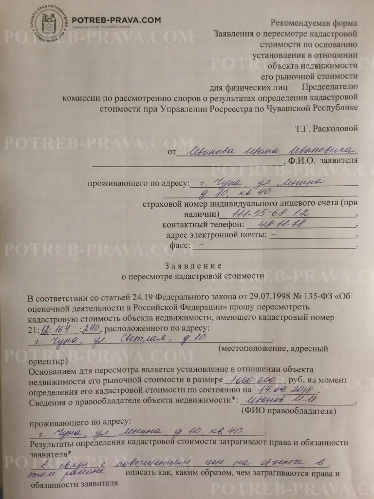 Заявление о кадастровой стоимости земельного участка. Заявление об оспаривании кадастровой стоимости. заявление на кадастровую стоимость. образец заявления оспаривание кадастровой стоимости. образец заявления на снижение кадастровой стоимости.