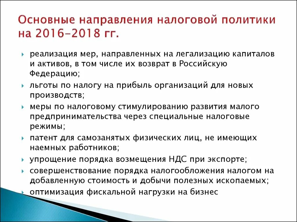 Документы на современном этапе. Направления налоговой политики. Основные направления налоговой политики. Основные направления налоговой политики РФ. Основные направления налоговой политики государства.