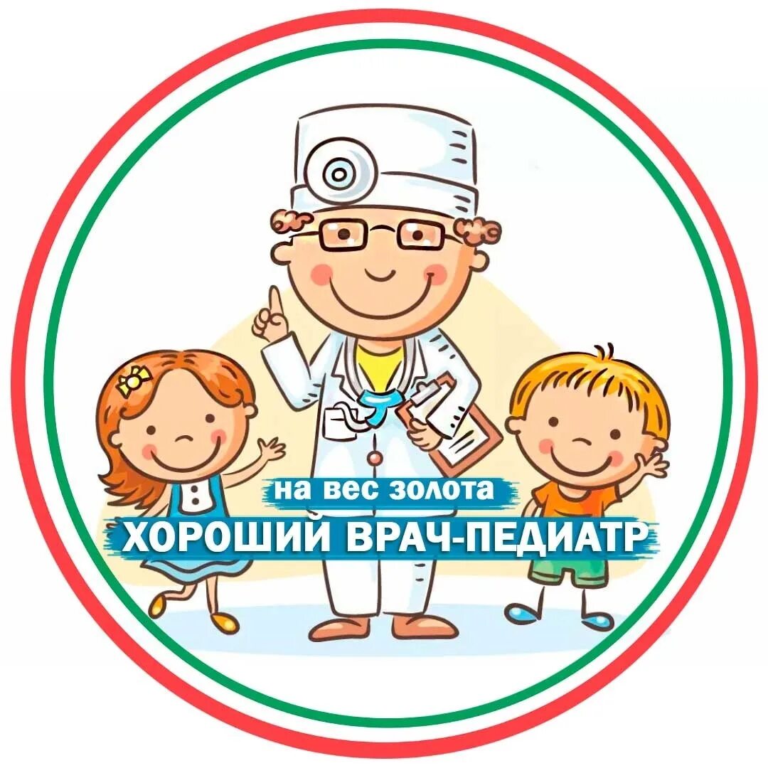 Самый добрый доктор. Педиатр. самый лучший педиатр. педиатр рисунок. врач педиатр рисунок.