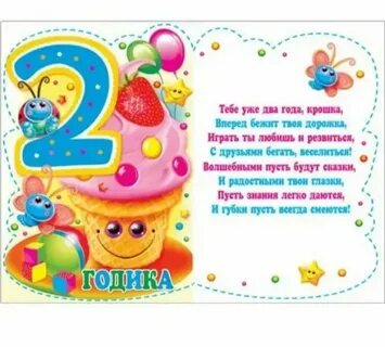 Поздравление малышу с 2 годами