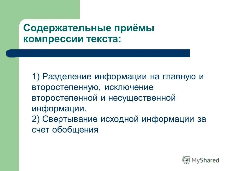 Основы компрессии текста. Содержательные приемы сжатия текста. Содержательные приемы. Перечислите основные приемы массажа. Компрессия текста.