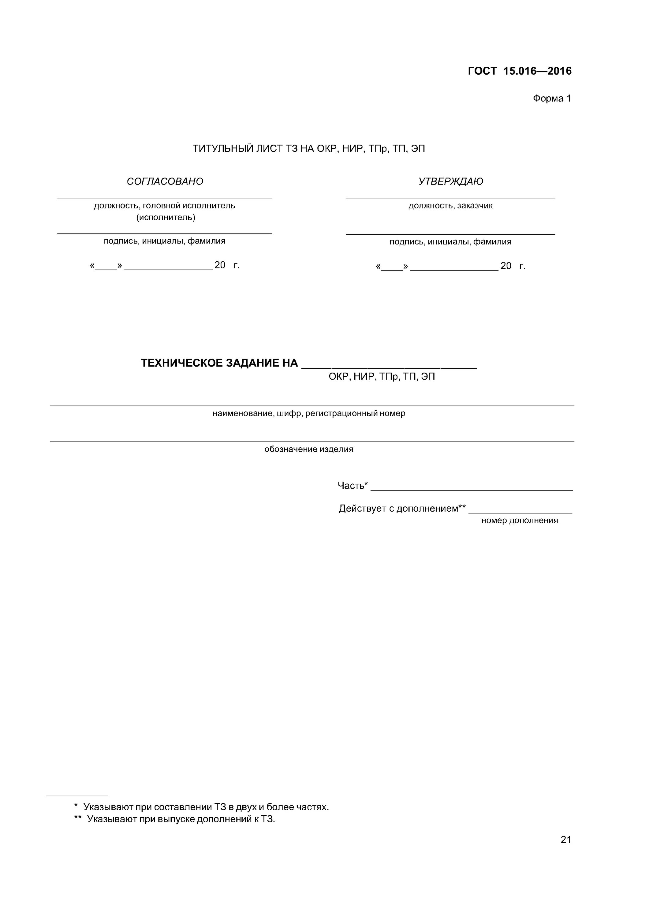Бланки 2016 образцы. Техническое задание ГОСТ ГОСТ 15.016-2016. ГОСТ 34 титульный лист. ГОСТ 15.016-2016 техническое задание образец. Титульный лист технического задания.