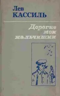 Пересказ 5 главы дорогие мои мальчишки