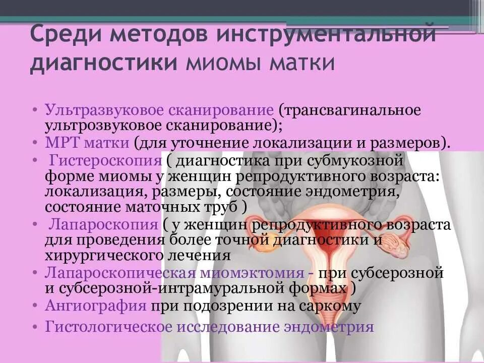 Может ли быть у девушки 2 матки. Миома матки диагностика. диагностика при миоме матки. методы исследования при миоме матки.
