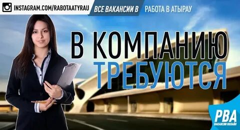 Работа в атырау требуется
