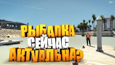 Рыбалка гта 5 рп маджестик