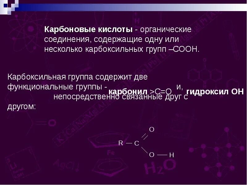 Соединение содержащее карбоксильную группу. Карбон презентация по химии. Соли карбоновых кислот. Карбоновые кислоты содержатся. Применение карбоновых кислот.