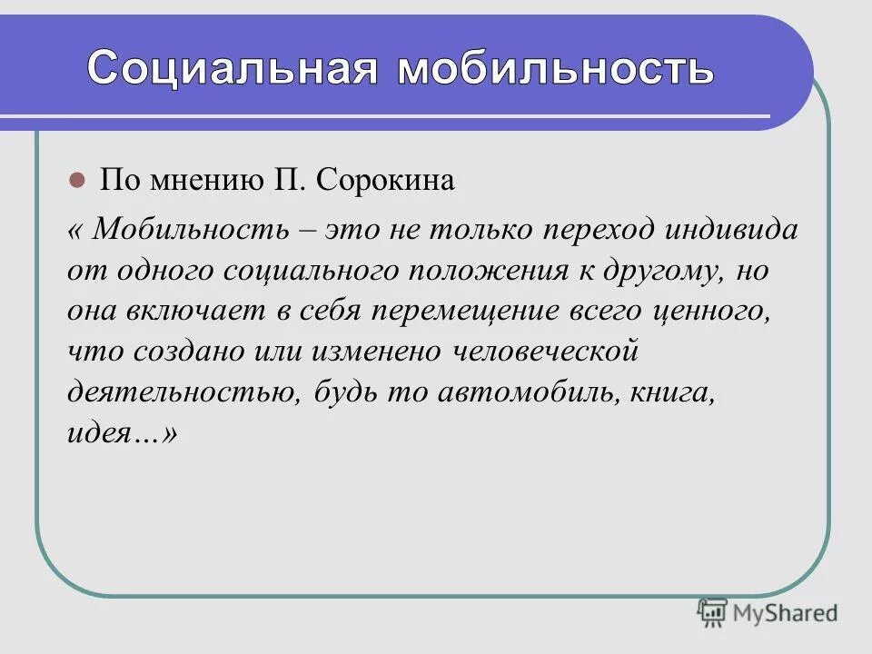 Социальная мобильность и ее каналы. Социальная мобильность Сорокина. Последствия социальной мобильности. Социальная мобильность план. Примеры социальной мобильности молодежи.