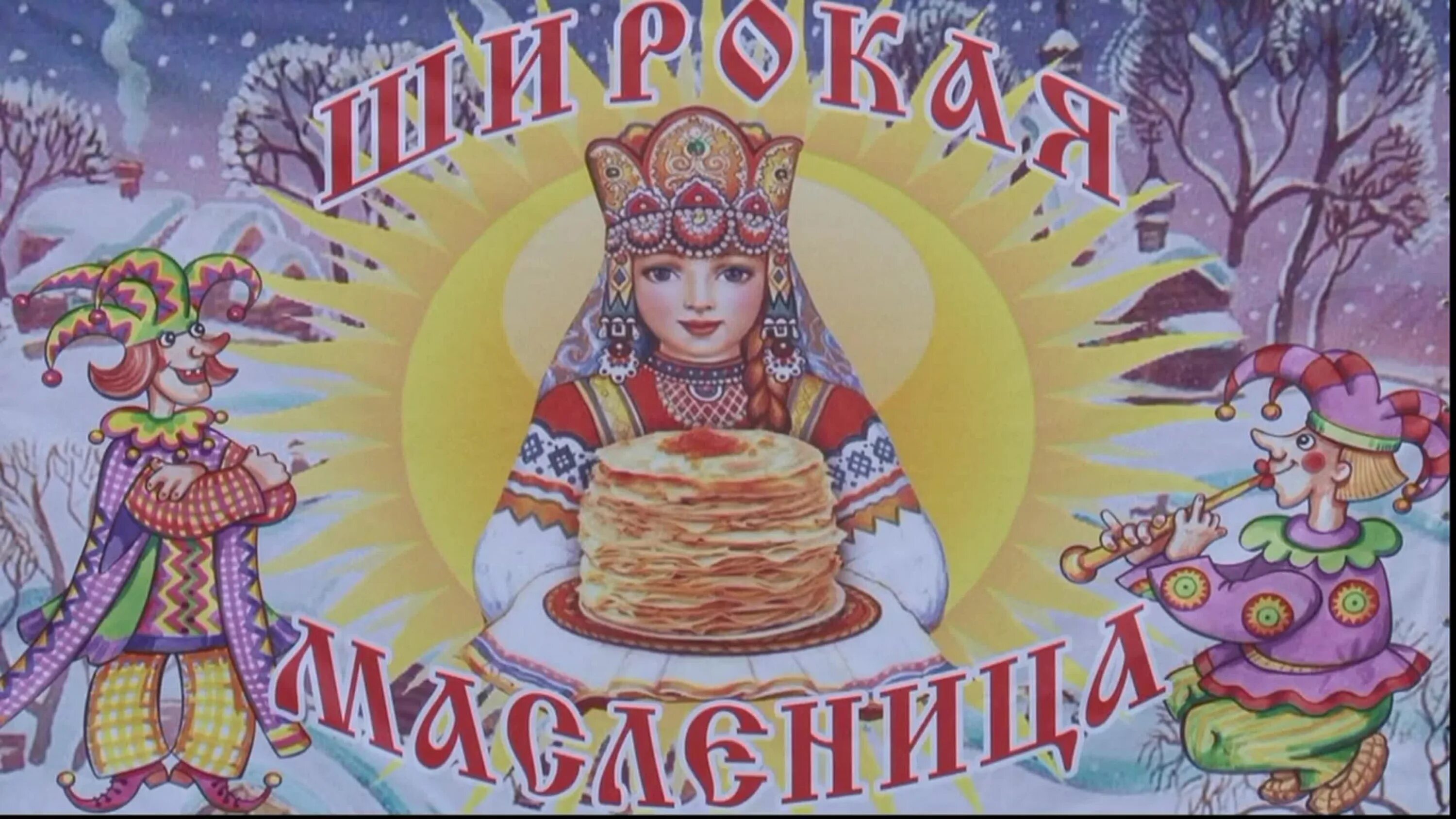 Широкая масленица сырная неделя. Поздравление с масленицей в картинках с надписями красивые. Масленица плакат. Масленица аудиокнига. Масленица баннер.