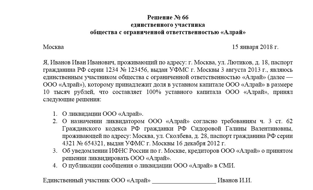 Что грозит учредителю. Решение о ликвидации ООО решение учредителя образец. Решение о ликвидации ООО образец единственный Учредитель. Решение учредителя о ликвидации ООО образец. Решение учредителя о ликвидации юридического лица.