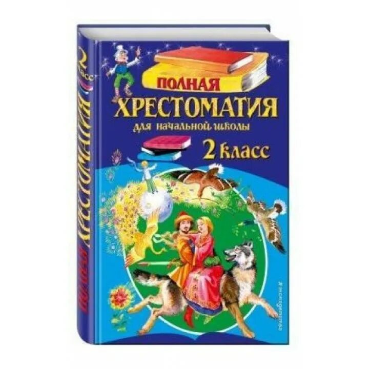 хрестоматия 3-4 начальных классов. хрестоматия. хрестоматия начальная школа 2. 2 класс. хрестоматия для начальной школы.