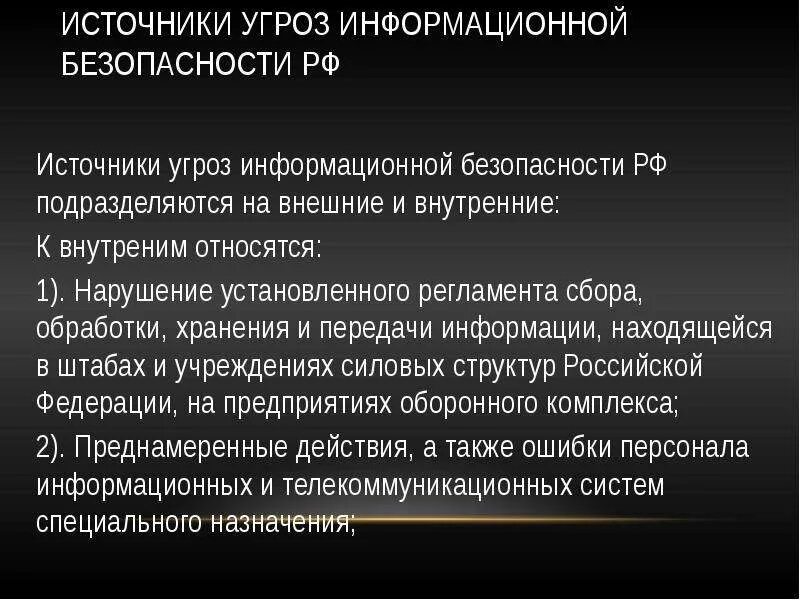 Информационные источники россии. Источники угроз информационной безопасности. Внешние источники угроз информационной безопасности. Основные источники угроз информационной безопасности. Внутренние и внешние источники угроз информационной безопасности.