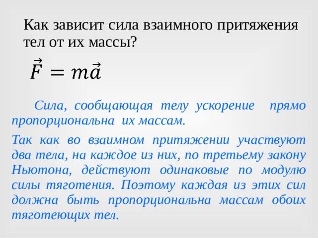 Вычислить силу притяжения. Сила взаимного тяготения. Зависимость силы тяготения от массы. Сила взаимного притяжения тел. Сила от массы.