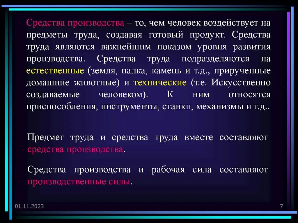 Человек как средство производство