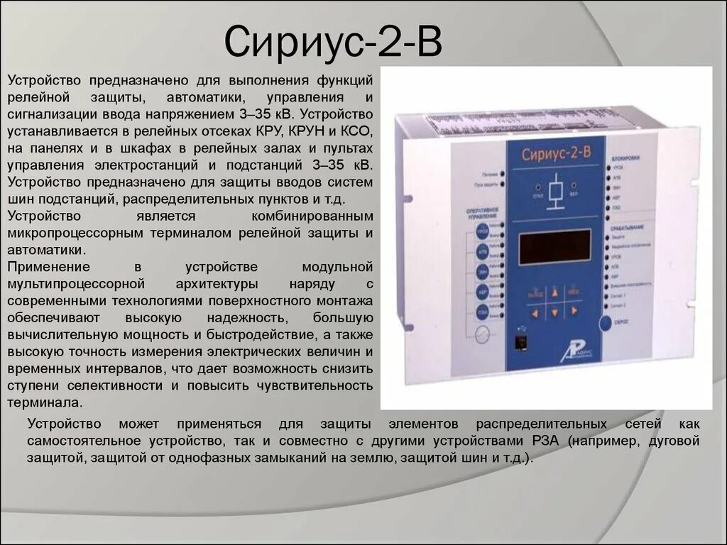 Релейная защита Сириус 2. Сириус автоматика Рза 2в. Сириус защита микропроцессорная реле. Классификация реле систем релейной защиты. Средства релейной защиты