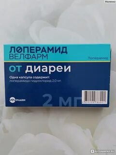 Лоперамид велфарм