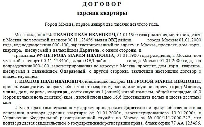 Можно ли оформить дарственную на ребенка несовершеннолетнего. Договор дарения. Договор дарения квартиры образец. Договор дарения доли в квартире. Бланки договора дарения.