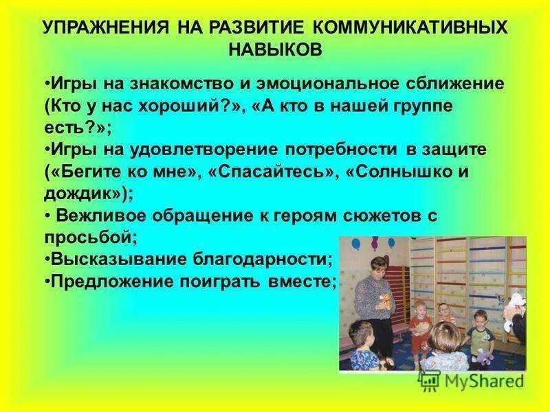 Формирование коммуникативных навыков. Формирование коммуникативных навыков у детей дошкольного возраста. Коммуникативные умения дошкольников. Формирование навыков коммуникации. Навыки общения в группе