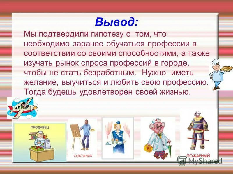 Человеку необходимо получить профессию. Презентация профессии. Заключение о профессии. Вывод на тему профессия. Профессии и специальности слайд.