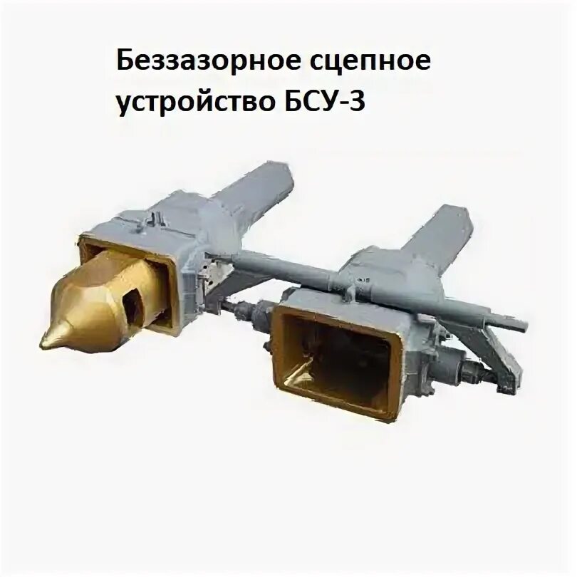 Бсу тм136. Беззазорное сцепное устройство бсу-тм 136. автосцепка бсу 3. автосцепка бсу 4.