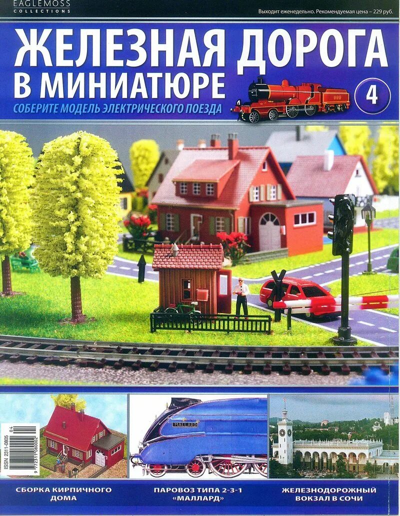 Журналы железная дорога. Иглмосс железная дорога в миниатюре. Железная дорога в миниатюре журнал. Железная дорога в миниатюре макет. Железная дорога в миниатюре журнал макет.