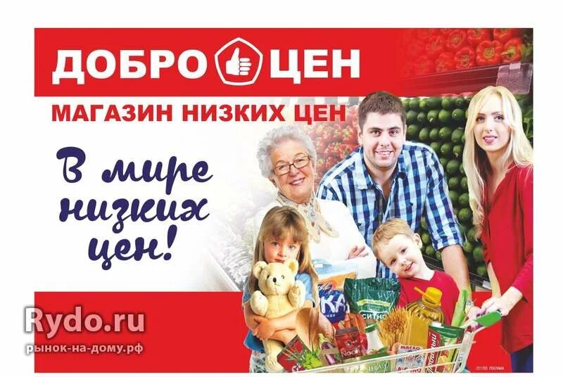 Добро цен доброе. Реклама доброцен магазин. доброцен листовки. доброцен логотип. логотип доброцен магазин.