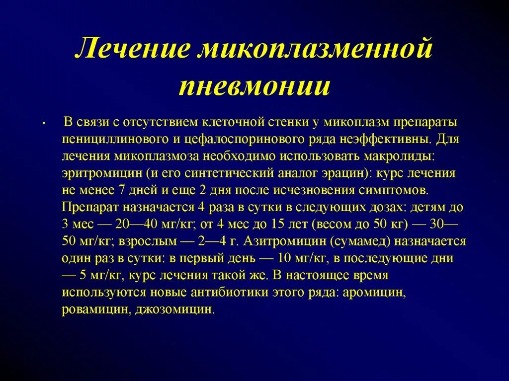 Антибактериальная терапия при микоплазменной пневмонии. Препараты выбора при микоплазменной пневмонии. Схема лечения микоплазменной пневмонии. Клинические проявления микоплазменной пневмонии.