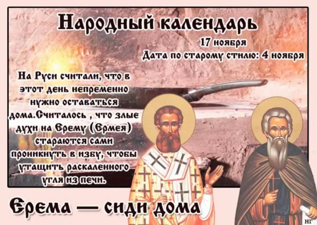 Ноябрь какого числа праздник. Ерема сиди дома народный праздник. 17 ноября праздник народный календарь. ерема — сиди дома народный календарь. 17 ноября народный календарь ерема сиди дома.