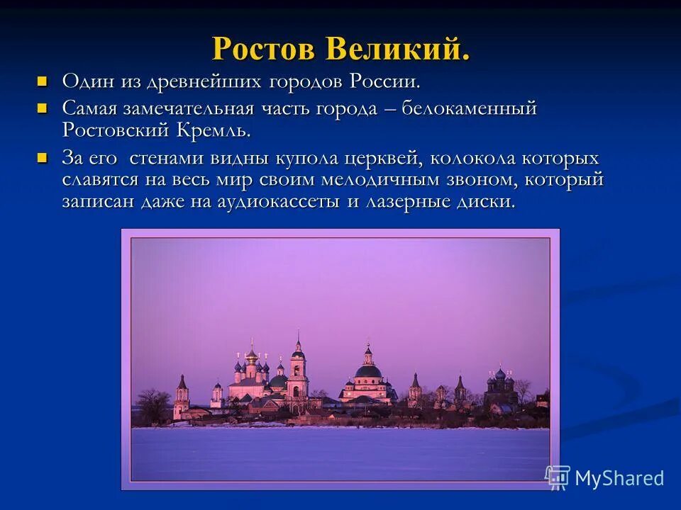 Факт золотое кольцо россии. Окружающий мир проект город Ростов Великий. Проект города Ростова Великого. Проект Великий Ростов город золотого кольца. Сообщение о городе золотого кольца Ростов Великий.