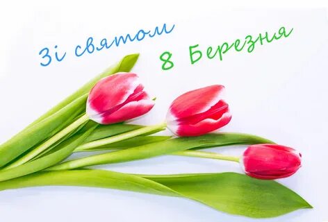 Листівка з 8 березня на українській мові