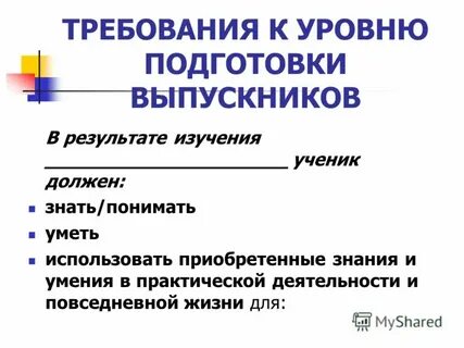 Уровень обязательной подготовки выпускника