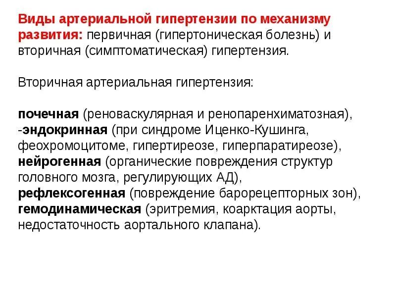 Гипертония термин. Вторичные формы артериальной гипертензии. Центральные формы артериальной гипертонии.. Механизм развития вторичной артериальной гипертензии. Виды артериальной гипертензии по механизму развития.