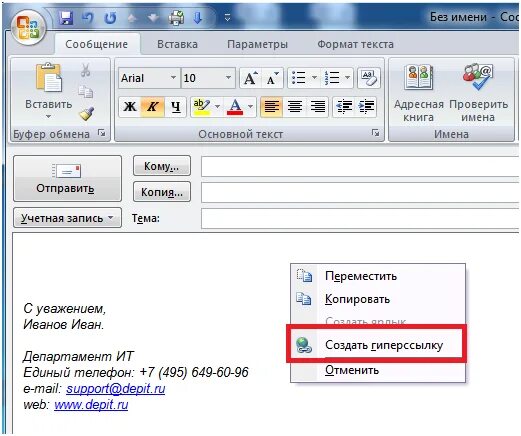 Аутлук ссылка. Гиперссылка в outlook. как вставить гиперссылку в аутлук. ссылка на письмо в outlook. как вставить ссылку в письмо outlook.