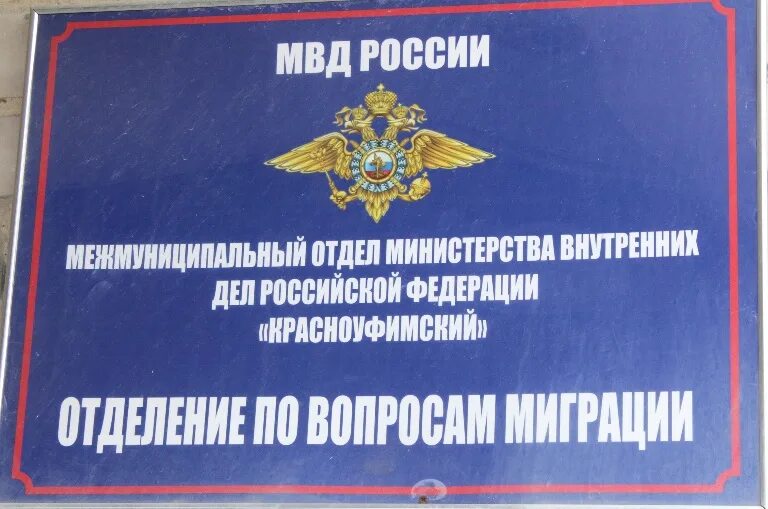 Отдел овм мвд. Отдел миграции МВД России. Отделение по вопросам миграции. Миграцииний МВД по вопросам миграции Красноуфимск. МО МВД России информирует.