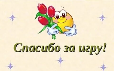Игра thank you