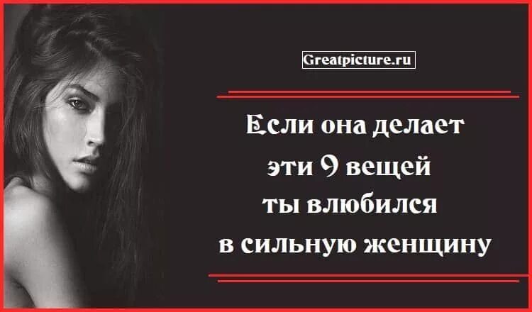 Она делает его сильнее. Если она делает эти 9 вещей ты влюбился в сильную женщину. Сильных женщин боятся. Книги о сильных женщинах. Сильная женщина психология.