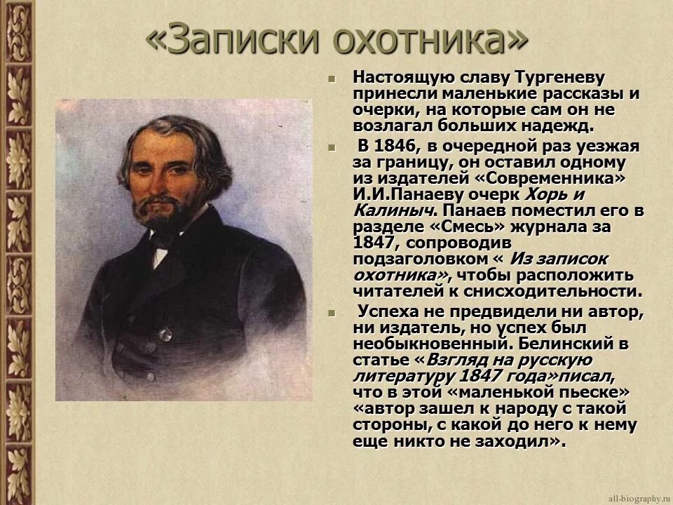 Первое произведение тургенева. Иван Алексеевич Тургенев. Творчество Ивана Сергеевича Тургенева. Биография и творчество Тургенева 5 класс. Иван Сергеевич Тургенев Записки охотника слайд.