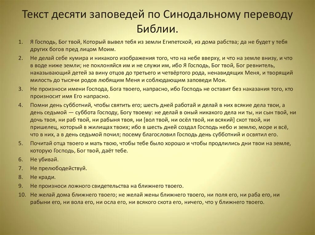 Заповеди божьи. 10 Заповедей Божьих в Библии. 10 Заповедей Моисея из ветхого Завета. Заповеди Божьи по Библии 10 Православие. Заповедь Божья 10 полностью.