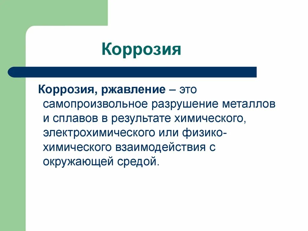 Реакция ржавления железа. Самопроизвольное разрушение металлов и сплавов. Коррозия металлов и сплавов. Признаки ржавления железа. Признак протекания химической реакции ржавление железа.