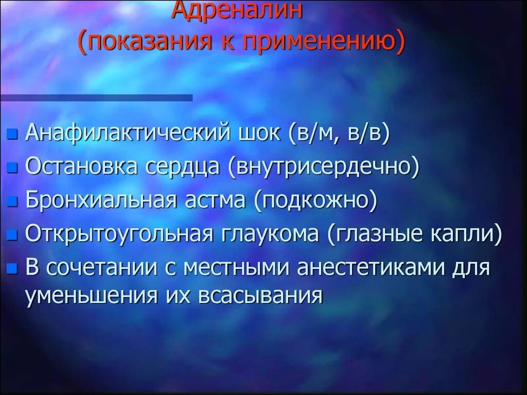 Адреналин показания. Эпинефрин показания. Адреналин показания и противопоказания. Показания к применению адреналина (эпинефрина). Побочные адреналина