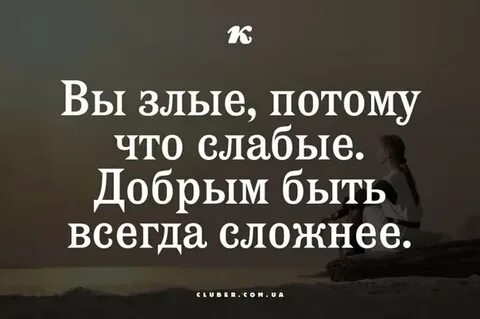 Потому что злее