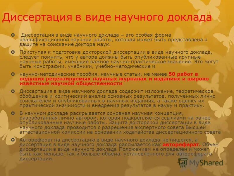 Форма научного доклада. Защита научного доклада. Доклад по диссертации пример. Структура доклада на защите диссертации. Доклад к защите диссертации.